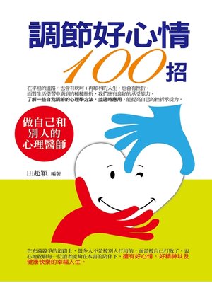 cover image of 調節好心情100招
